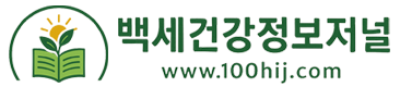 백세건강정보저널