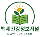 백세건강정보저널